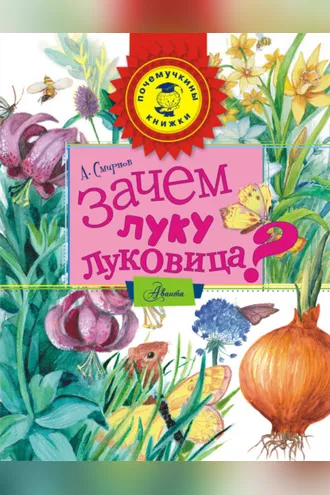 Обложка книги «Зачем луку луковица?»