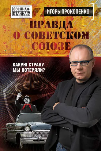 Обложка книги «Правда о Советском Союзе. Какую страну мы потеряли?»