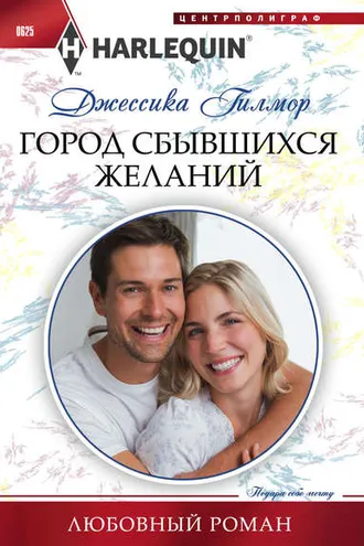 Обложка книги «Город сбывшихся желаний»