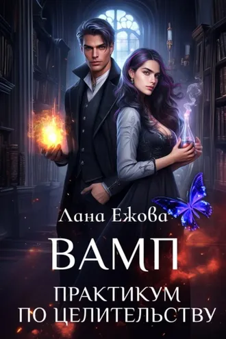 Обложка книги «ВАМП. Практикум по целительству»