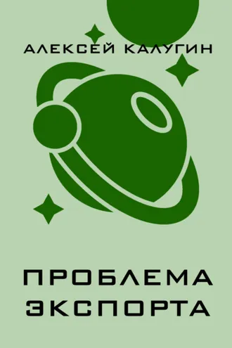 Обложка книги «Проблема экспорта»