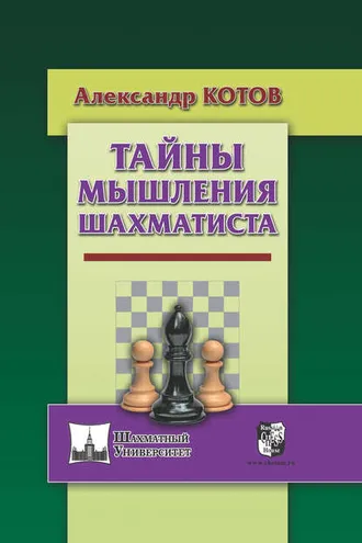 Обложка книги «Тайны мышления шахматиста»