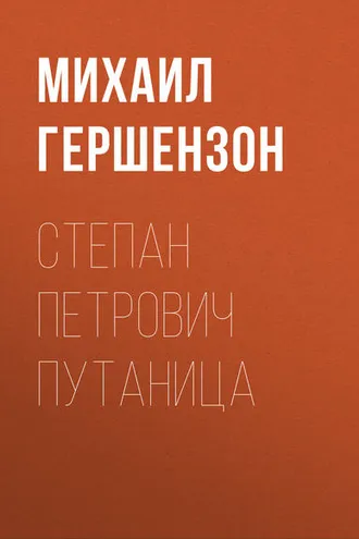 Обложка книги «Степан Петрович Путаница»