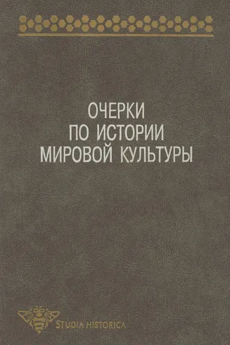 Обложка книги «Очерки по истории мировой культуры»