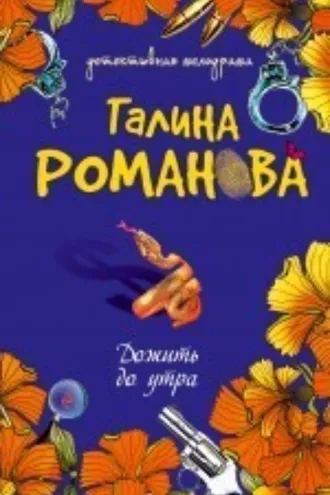 Обложка книги «Дожить до утра»