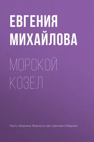 Обложка книги «Морской козел»