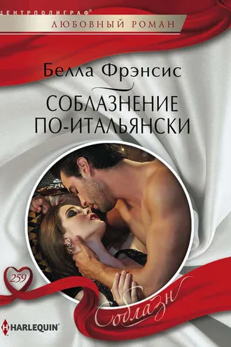 Обложка книги «Соблазнение по-итальянски»