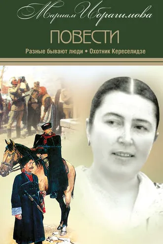 Обложка книги «Разные бывают люди. Охотник Кереселидзе (сборник)»
