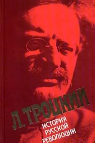 Обложка книги «История русской революции. Том I»