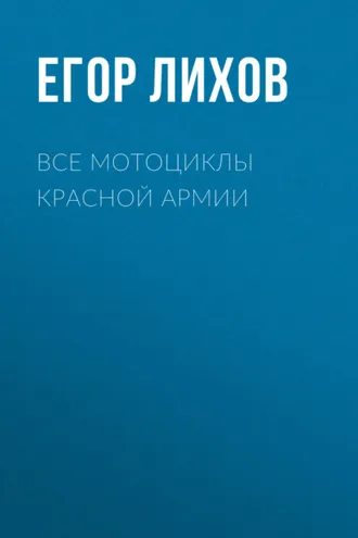 Обложка книги «Все мотоциклы Красной армии»