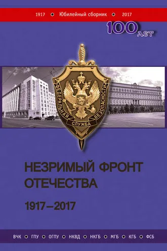 Обложка книги «Незримый фронт Отечества. 1917–2017. Книга 2»