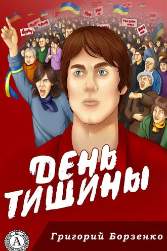 Обложка книги «День тишины»