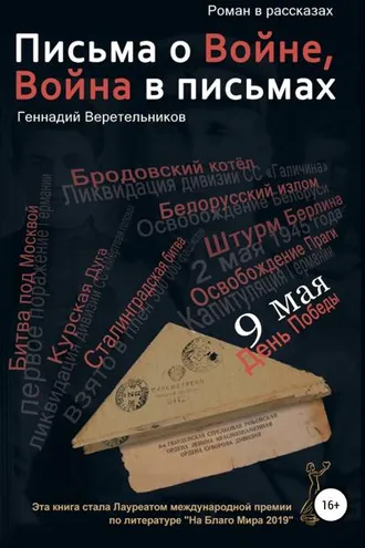 Обложка книги «Письма о войне»