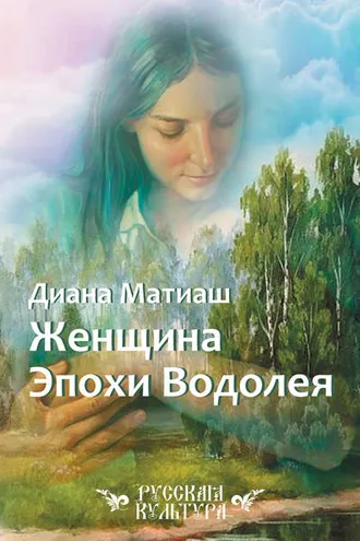 Обложка книги «Женщина Эпохи Водолея»