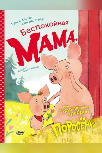 Обложка книги «Беспокойная мама, или Приключения храброго поросёнка»