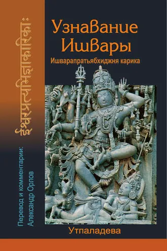 Обложка книги «Узнавание Ишвары»