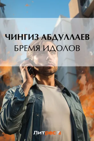 Обложка книги «Бремя идолов»