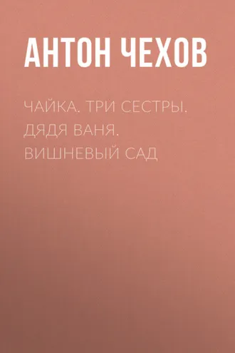 Обложка книги «Чайка. Три сестры. Дядя Ваня. Вишневый сад»
