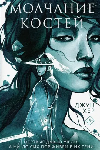 Обложка книги «Молчание костей»
