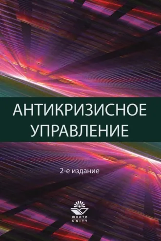 Обложка книги «Антикризисное управление. Теория и практика»