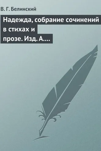 Обложка книги «Надежда, собрание сочинений в стихах и прозе. Изд. А. Кульчицкий»