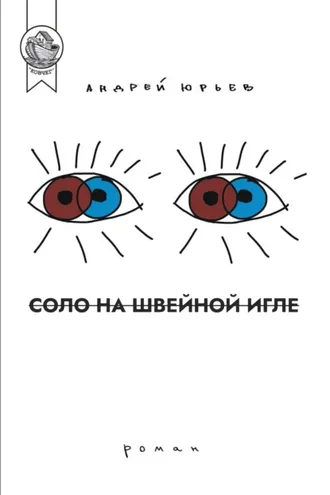 Обложка книги «Соло на швейной игле»