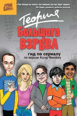 Обложка книги «Теория Большого взрыва: гид по сериалу по версии Kuraj-Bambey»