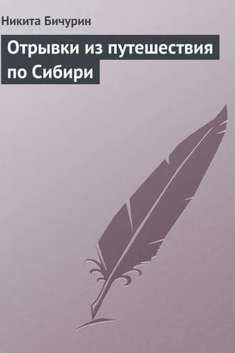 Обложка книги «Отрывки из путешествия по Сибири»