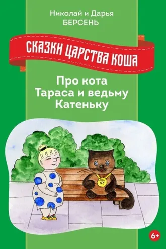 Обложка книги «Сказки Царства Коша. Про кота Тараса и ведьму Катеньку»