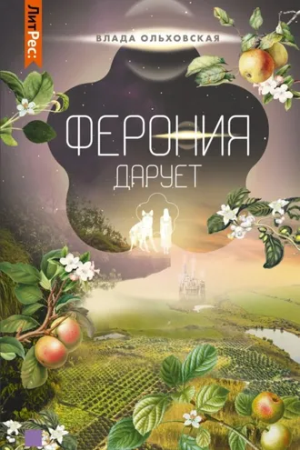 Обложка книги «Ферония дарует»