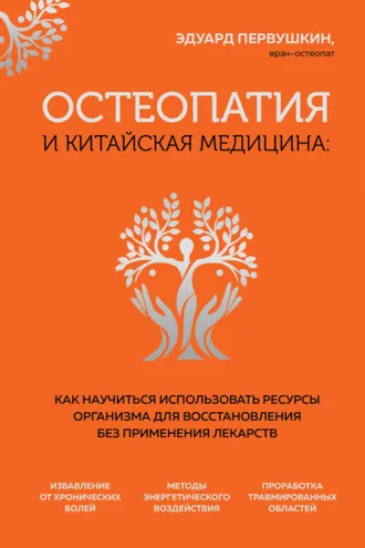 Обложка книги «Остеопатия и китайская медицина. Как научиться использовать ресурсы организма для восстановления без применения лекарств»