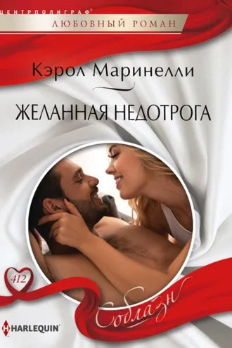 Обложка книги «Желанная недотрога»