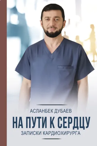 Обложка книги «На пути к сердцу. Записки кардиохирурга»