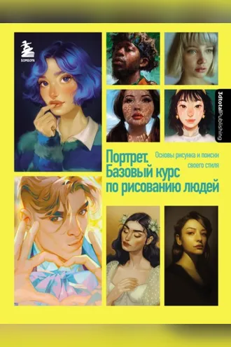 Обложка книги «Портрет. Базовый курс по рисованию людей. Основы рисунка и поиски своего стиля»