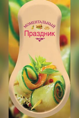 Обложка книги «Моментальный праздник»