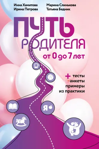 Обложка книги «Путь родителя. От 0 до 7 лет»