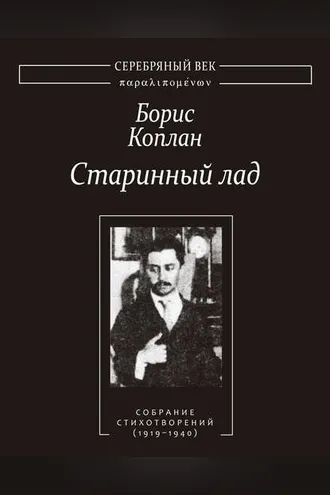 Обложка книги «Старинный лад: Собрание стихотворений (1919–1940)»