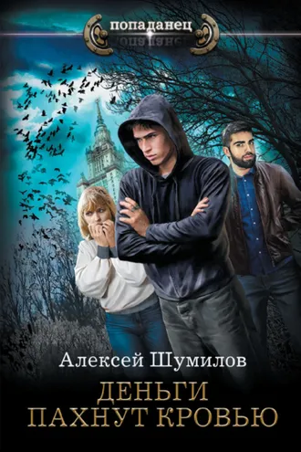 Обложка книги «Деньги пахнут кровью»