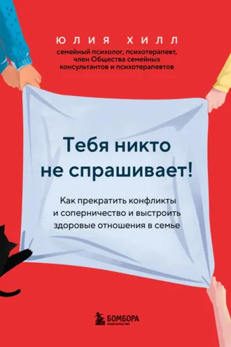 Обложка книги «Тебя никто не спрашивает! Как прекратить конфликты и соперничество и выстроить здоровые отношения в семье»
