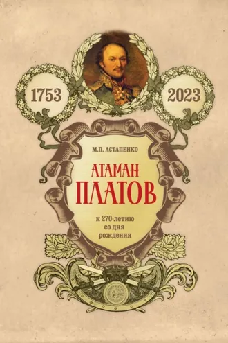 Обложка книги «Атаман Платов. К 270-летию со дня рождения (1753–2023)»