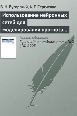 Обложка книги «Использование нейронных сетей для моделирования прогноза котировок ценных бумаг»