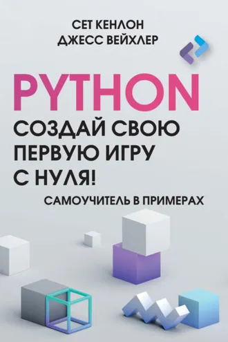 Обложка книги «Python. Создай свою первую игру с нуля! Самоучитель в примерах»