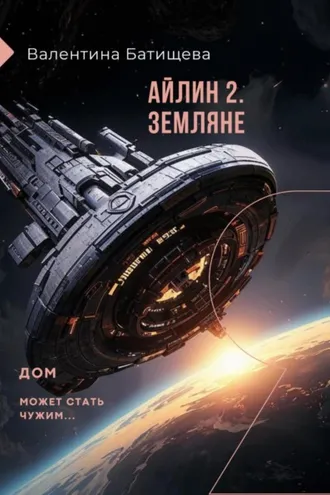 Обложка книги «Айлин 2. Земляне»
