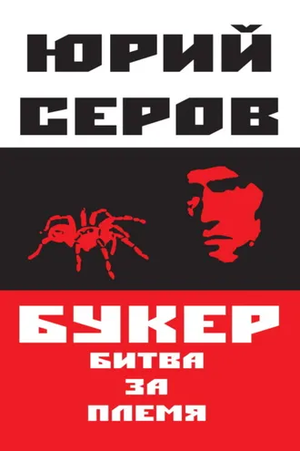 Обложка книги «Букер. Битва за племя»