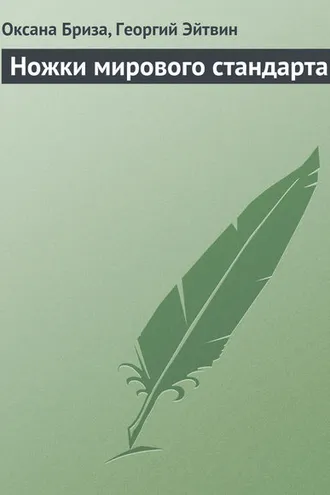 Обложка книги «Ножки мирового стандарта»