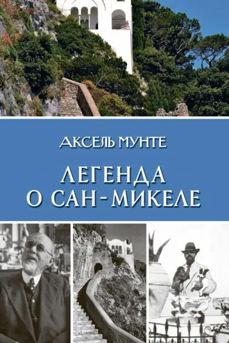 Обложка книги «Легенда о Сан-Микеле»
