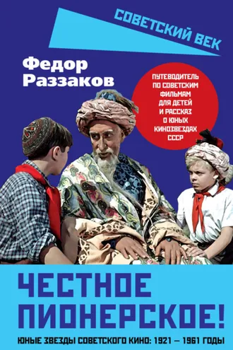 Обложка книги «Честное пионерское! Юные звезды советского кино: 1921—1961 годы»