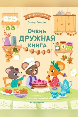 Обложка книги «Очень дружная книга»