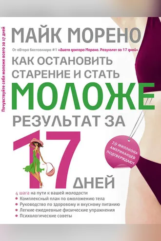 Обложка книги «Как остановить старение и стать моложе. Результат за 17 дней»
