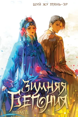 Обложка книги «Зимняя бегония. Том 2»